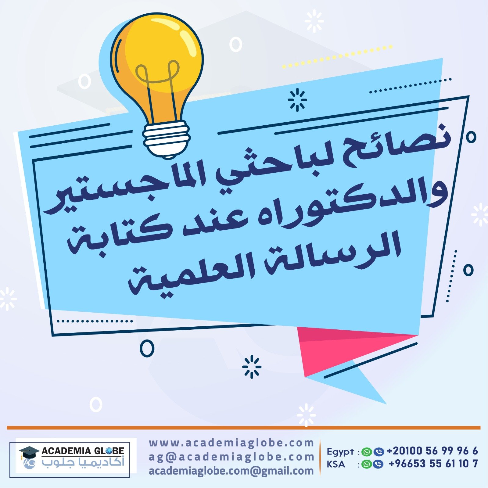 نصائح لباحثي الماجستير والدكتوراه عند كتابة الرسالة